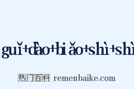 guǐ+dào+biǎo+shì+shì是什么意思的图片